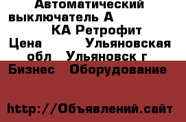 Автоматический выключатель А3144,3792,3796,3798КА Ретрофит. › Цена ­ 100 - Ульяновская обл., Ульяновск г. Бизнес » Оборудование   